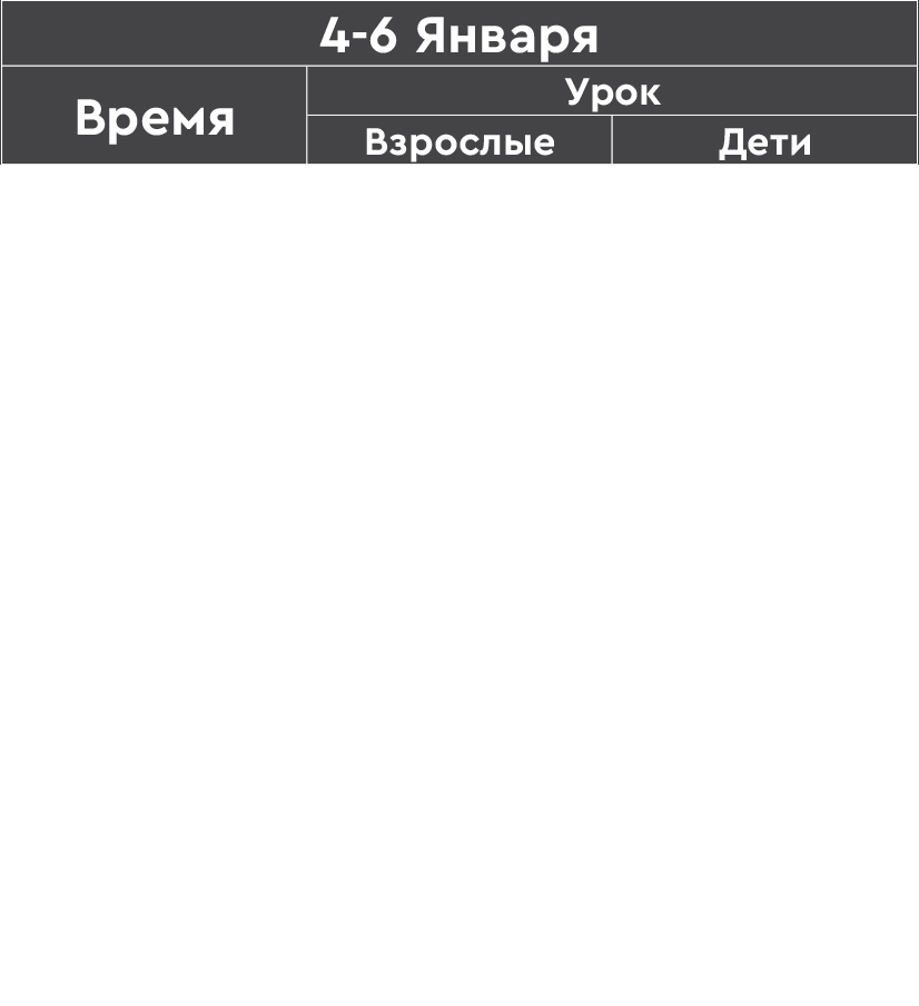 Таблица расписания сборов зима 2026