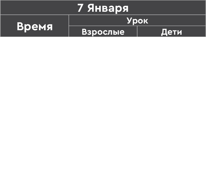 Таблица расписания сборов зима 2026