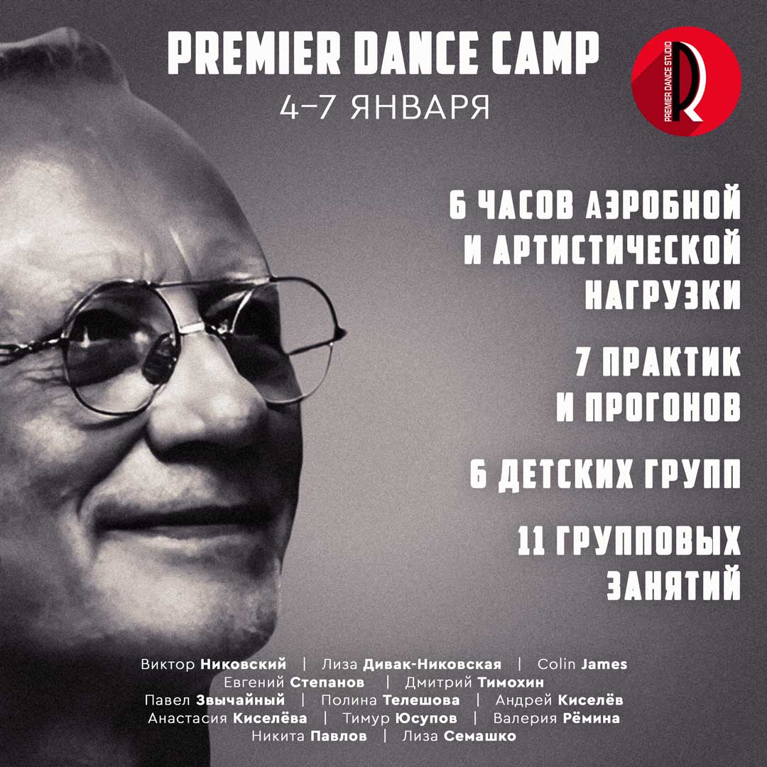 Премьер танцевальные сборы лето 2024 Premier Dance Camp summer 24. Организаторы Лиза Дивак-Никовская и Виктор Никовский. Тренеры: Виктор Никовский, Лиза Дивак-Никовская, Colin James, Евгений Степанов , Дмитрий Тимохин, Павел Звычайный, Полина Телешова, Андрей Киселёв, Анастасия Киселёва, Тимур Юсупов, Валерия Рёмина, Никита Павлов, Лиза Семашко