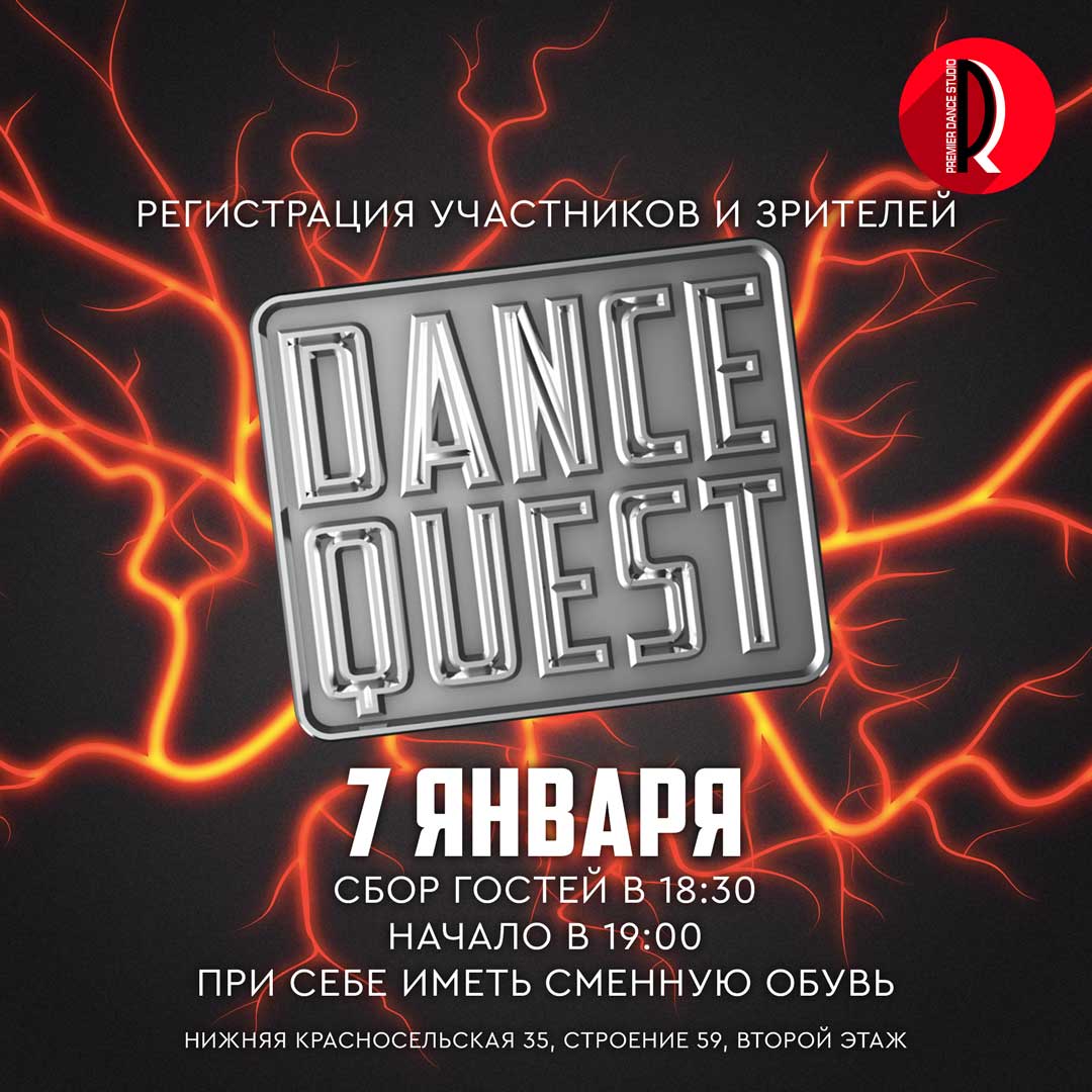 Dance Quest Зима 2026